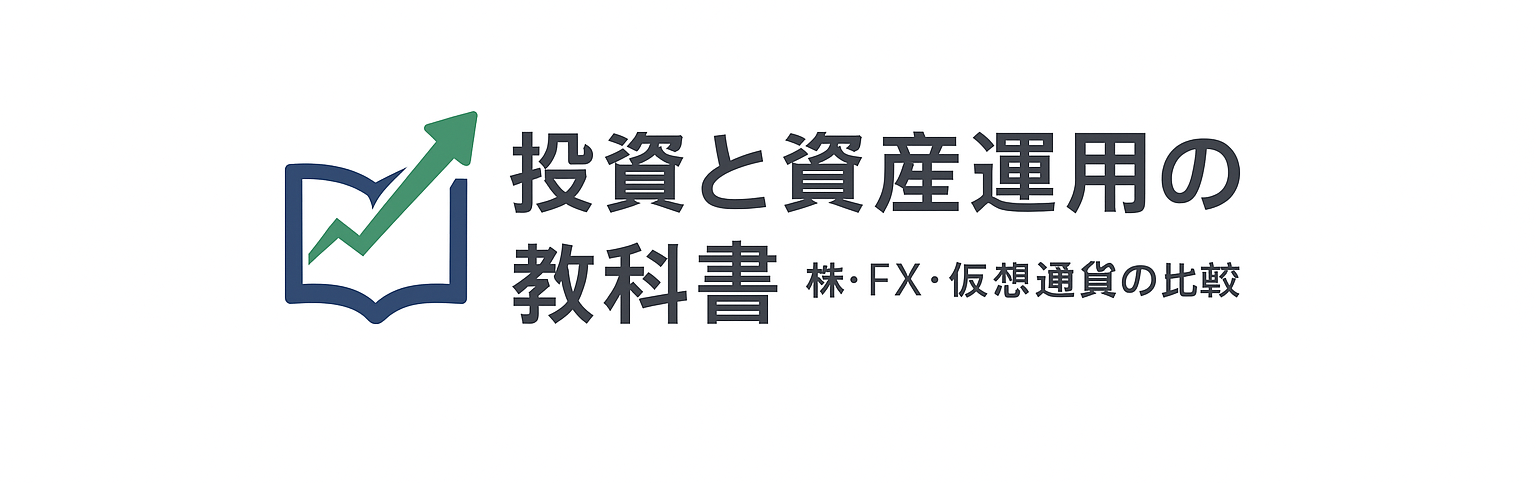 投資と資産運用の教科書